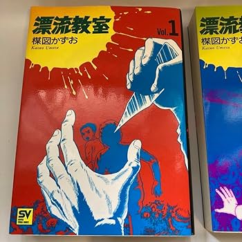 Amazon.co.jp: 漂流教室 全巻 1巻?5巻 セット 楳図かずお 全巻